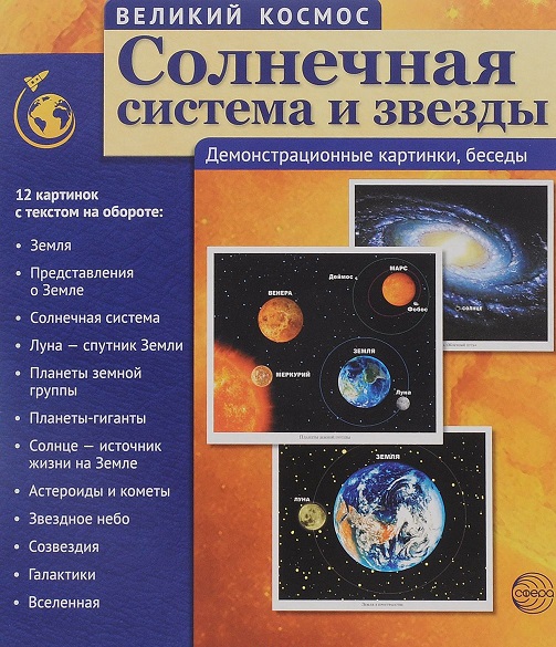 Великий космос.Солнечная система и звезды.12 демонстрационных картинок с текстом