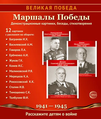 Великая Победа. Маршалы Победы. 12 демонстрационных картинок с текстом