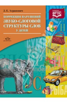 Коррекция нарушений звуко-слоговой структуры слов у детей. Разработано в соответствии с ФГОС