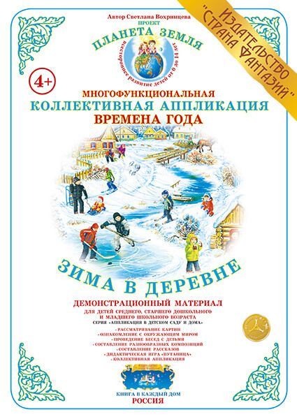 Коллективная аппликация Времена  года "Зима в деревне" (Вохринцева)