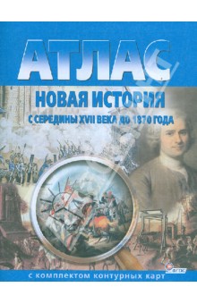 Атлас Новая история с середины 17 вдо 1870 года  9кл