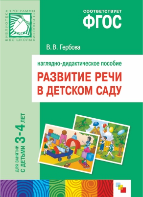 Развитие речи в детском саду. Для работы с детьми 3-4  года.Наглядные пособия ФГОС  
