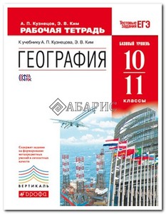 Ким, Кузнецов География мира 10-11 кл. (базовый уровень) Р/т с тестовыми заданиями ЕГЭ