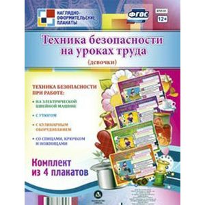К-т пл.Техника безопасности на уроках труда" (девочки): (4 плаката,А3)КПЛ-51