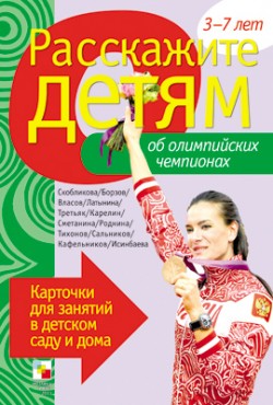 Расскажите детям об Олимпийских чемпионах.Карточки д/занятий в д/саду и дома	