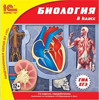 CD-ROM. 1С:Школа. Биология. 8 класс