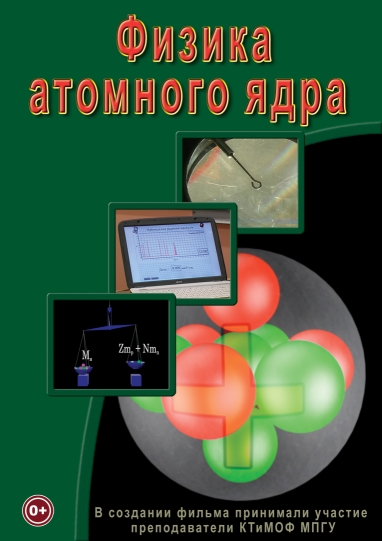 Физика атомного ядра (DVD)