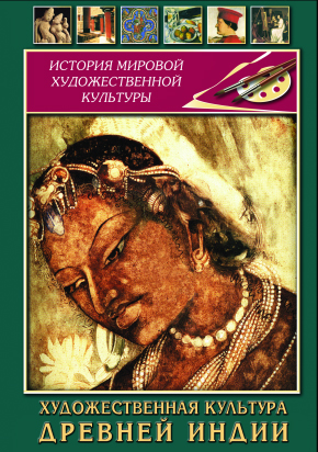 Художественная культура древней Индии (DVD)