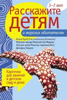 Расскажите детям о морских обитателях.Карточки д/занятий в д/саду и дома	