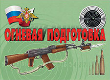 К-т пл.Огневая подготовка – 11 плакатов (теория, устройство АК-74 и РПК-74 и др.). Формат А-3.