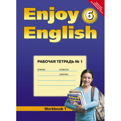Биболетова Enjoy English 6кл. Р/т часть 1 ФГОС 2014-15г