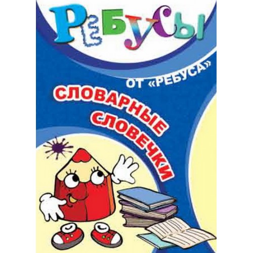 ИП "Ребусы. Словарные словечки"