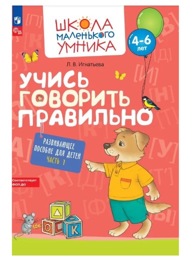 Учись говорить правильно. Развивающее пособие для детей 4-6 лет. В 2-х ч. Часть 1
