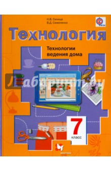 Симоненко Технология для девочек 7 кл. Технологии ведения дома. Учебник (Синица)ФГОС