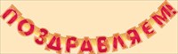 Гирлянда Поздравляем