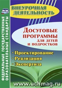 Досуговые программы для детей и подростков. Проектирование. Реализация. Экспертиза(5403)