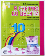 Колесникова.Я считаю до десяти.Р/т для дошк.5-6лет. (ч/б)2020