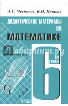 Чесноков.Математика 6кл.ДМ (Академкнига/Учебник)
