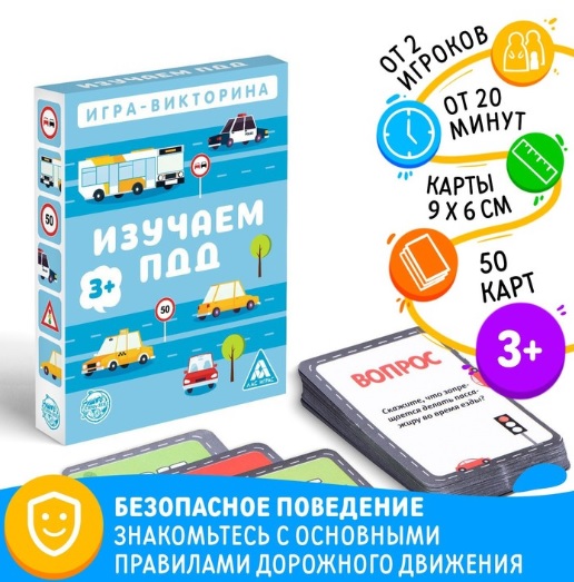 Игра-викторина «Изучаем ПДД», 50 карт