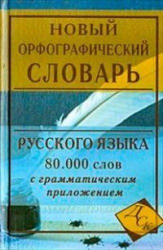 Новый орфографический словарь русского языка.80000слов с грамматическим приложением (Ирина Кузьмина)