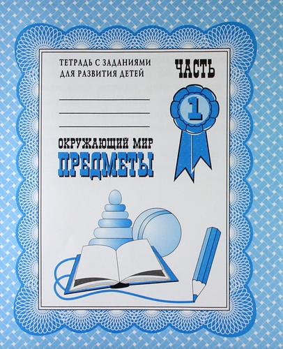 Окружающий мир.ч.1.Предметы
