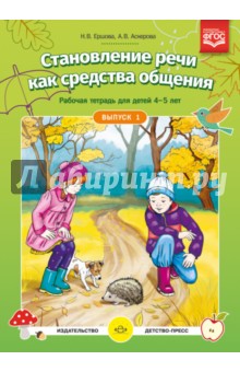 Становление речи как средства общения Раб.тетр.4-5 лет Выпуск 1 ФГОС