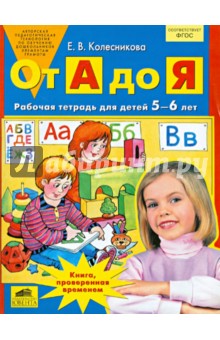 Колесникова От А до Я. Р/т для детей 5-6 лет