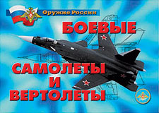 К-т пл.Оружие России.Боевые самолеты и вертолеты – 18 плакатов. Формат А-4. 