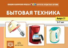 Картотека предметных картинок. В27. Бытовая техника.
