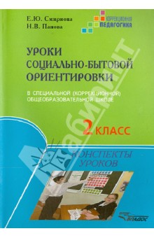 Смирнова Уроки социально-бытовой ориентировки 2кл спец. (коррекц.) общеобраз. шк. III и IV вида 