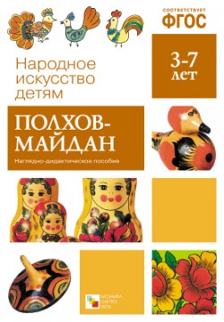Дидактический материал:Полхов-Майдан (Народное искусство-детям)ФГОС