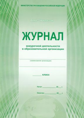 Журнал учета внеурочной деятельности 1-4 кл.(планета)