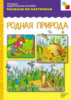 Комплект карточек: Родная природа.Рассказы по картинкам
