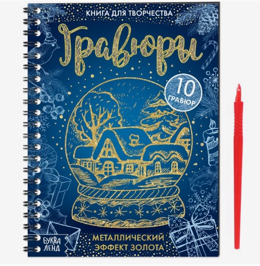 Книга для творчества «Гравюры»