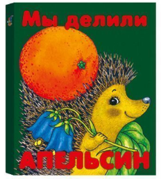 Книжка-малышка "Мы делили апельсин"