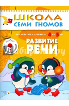 Школа семи гномов.Пятый год обучения.Развитие речи. от 4 до 5 лет