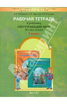 Вахрушев Окружающий мир 1 кл. Р/т Я и мир вокруг ФГОС
