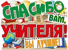 Пл.Спасибо вам,учителя! (картон, Формат А-3)