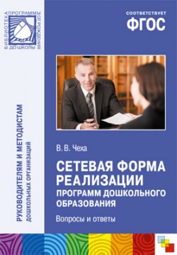 Сетевая форма реализации программ дошкольного образования.Вопросы и ответы  ФГОС	2016г		