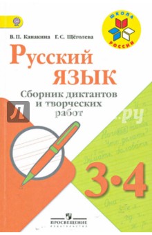 Русский язык 3-4 кл. Сборник диктантов и творческих работ .КДУ(Канакина)Школа России ФГОС 2019г