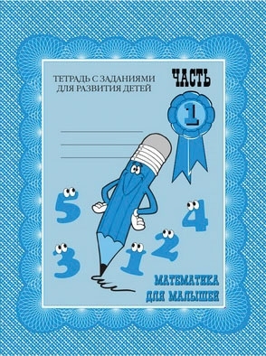 Математика для малышей часть1
