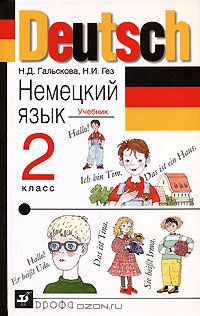 Гальскова Немецкий язык 2кл. Учебник+СД 2011