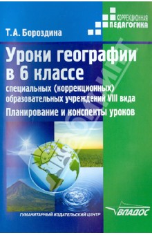 Бороздина Уроки географии в 6 кл. спец. (коррекц.) образов. учрежд. VIII вида. 