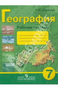 Лифанова География 7кл. Р/т (8 вид) 2013