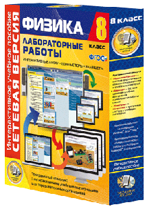 Лабораторные работы по физике 8 кл.Сетевая версия