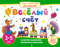 Игры с картинками для малышей. Веселый счет. (3-5 лет)