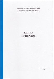 Книга приказов