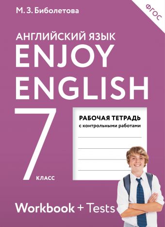 Биболетова. Английский язык. 7 класс. Enjoy English. Рабочая тетрадь. ФГОС.АСТ