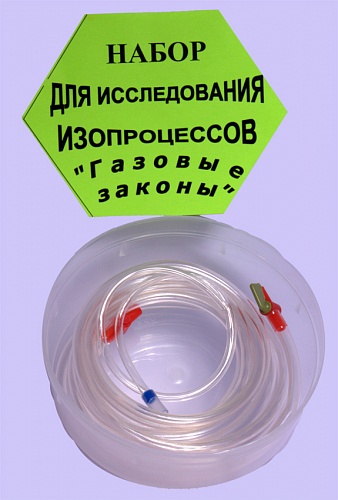 Набор для исследования изопроцессов в газах "Газовые законы" объедниенный