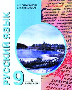 Галунчикова Русский язык 9кл. (8 вид)